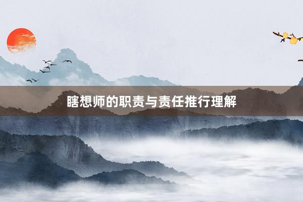 瞎想师的职责与责任推行理解