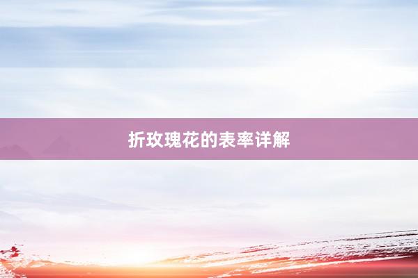 折玫瑰花的表率详解