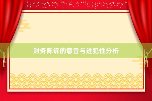 财务陈诉的意旨与进犯性分析