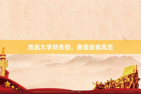 竞选大学财务部，展现自我风范